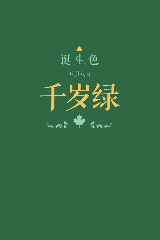 诞生色#5月8日:千岁绿色#316745.这款颜色语是:诚实,个性,正直,单.