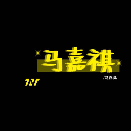 手写tnt名字/马嘉祺/丁程鑫/宋亚轩/刘耀文/张真源/严浩翔/贺峻霖/抱