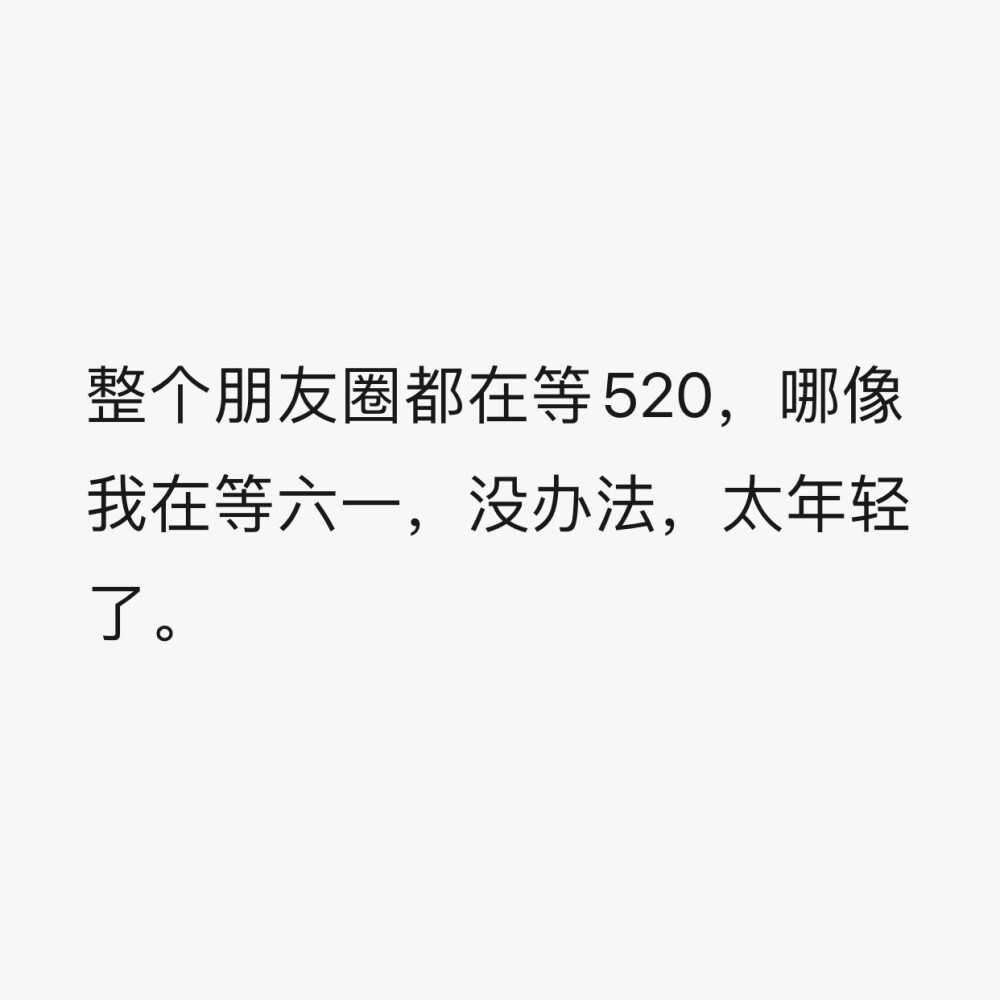 有趣的520朋友圈文案