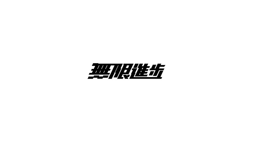 黑白简约文字高清动态壁纸