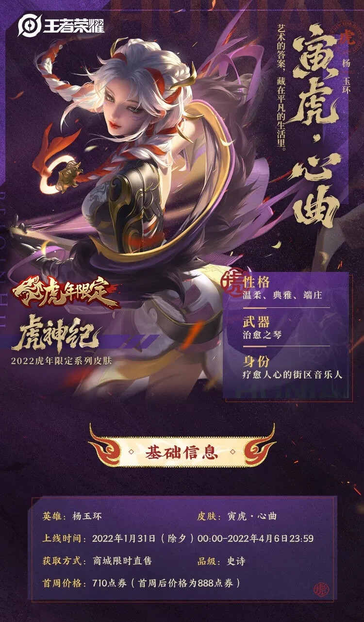 杨玉环寅虎心曲虎年限定皮肤