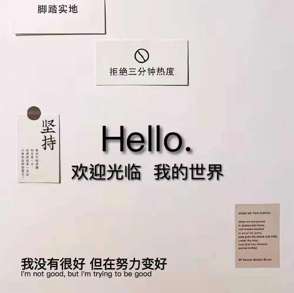 Hello欢迎光临我的世界 高清图片堆糖美图壁纸兴趣社区