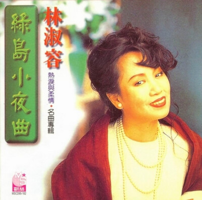 绿岛小夜曲