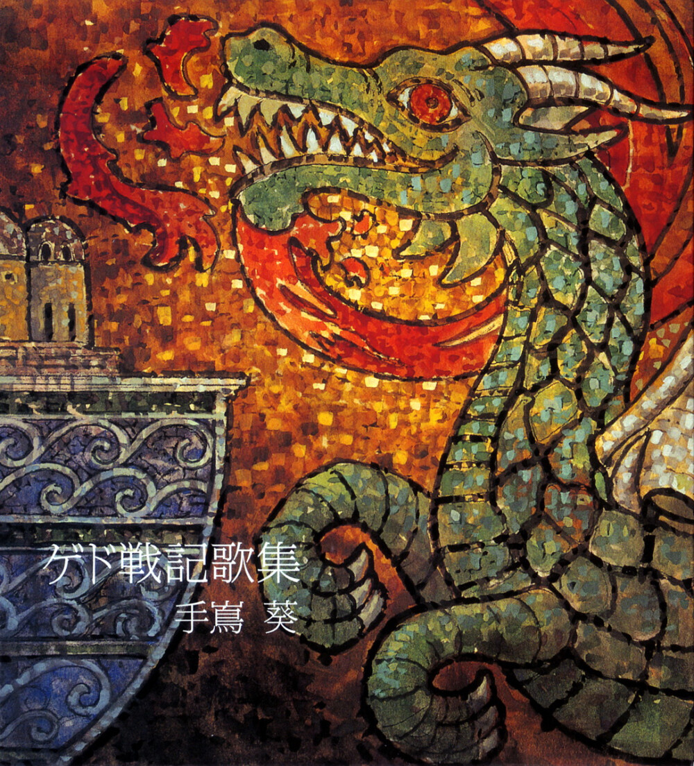 テルーの唄(歌集バージョン) - 手嶌葵 | 我該把心比作什麼 / 這顆一個人走在路上的心 / 我該把心比作什麼 / 這份孤單一人的寂寞 | [应用内点链接可收听]