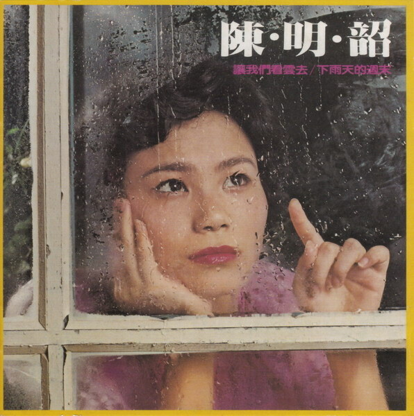 让我们看云去 - 陈明韶 | 女孩你别哭，一起看云去。| 歌词：女孩为什么哭泣，难道心中藏着不如意；女孩为什么叹息，莫非心里躲着忧郁；年纪轻轻不该轻叹息，快乐年龄不好轻哭泣；抛开忧郁忘掉那不如意；走出户外让我们看云去。[应用内点链接可收听]