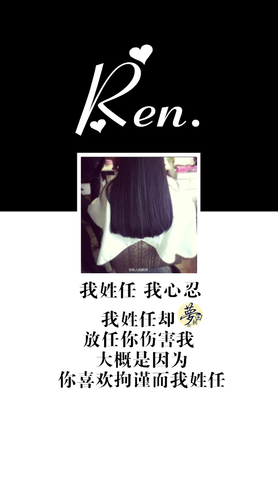 最美的咒语是你的名字 ren 任 我姓任,我心忍