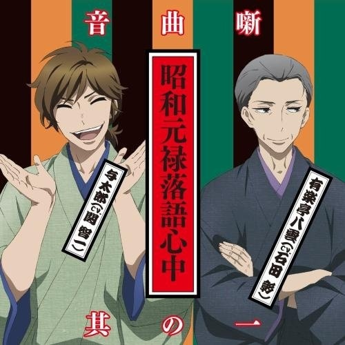 昭和元禄落语心中