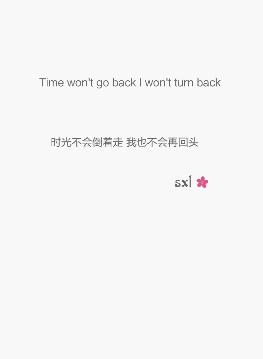 时光不会倒着走我也不会再回头