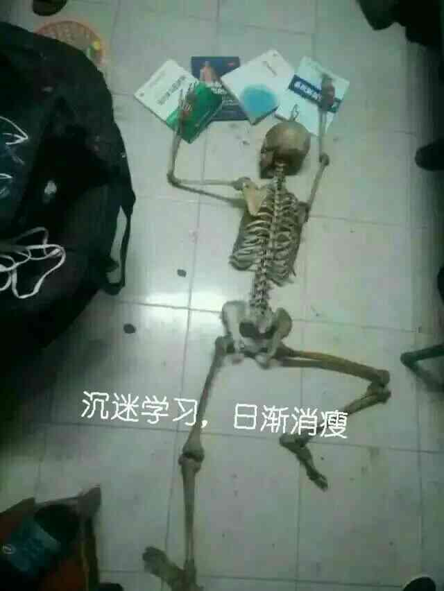 沉迷学习日渐消瘦