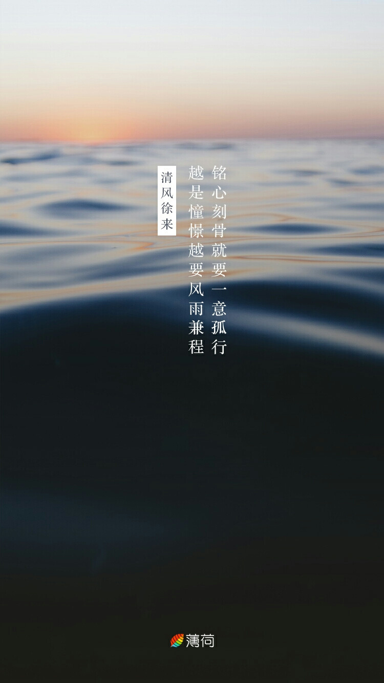 刻骨铭心就要一意孤行,越是憧憬越要风雨兼 堆糖,美图壁纸兴趣