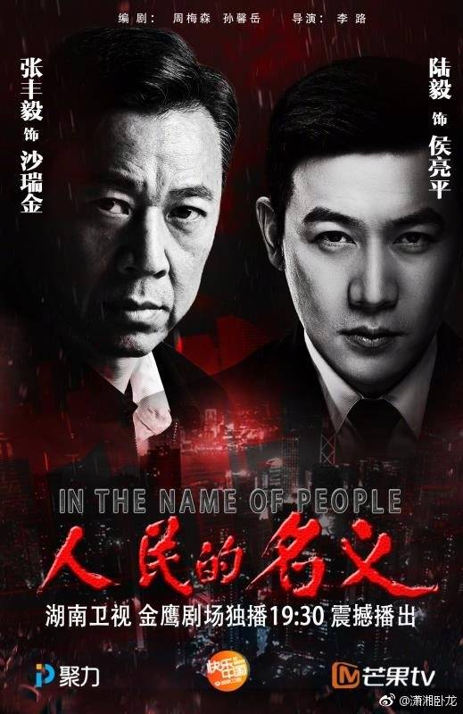 人民的名义 堆糖网