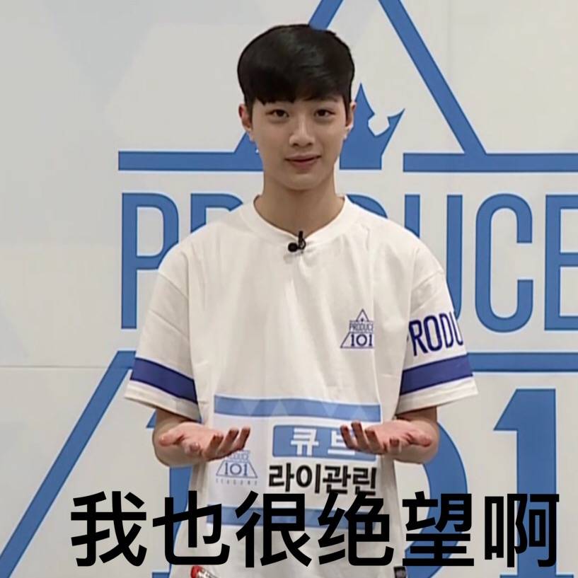 男版produce101wannaone巨婴忙内赖冠霖表情包