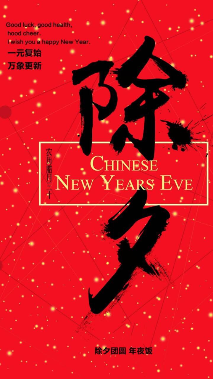 happy new year 2018 新年快乐 除夕 新年壁纸 新年愿望 新年祝福