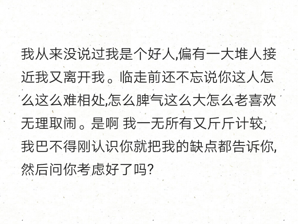 我从来没说过我是个好人,偏有一大堆人接近我又离开我.