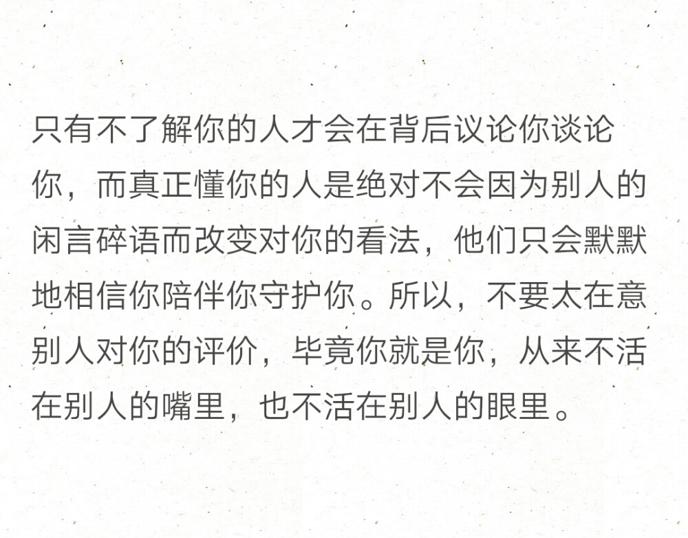 了解你的人才会在背后议论你谈论你,而真正懂你的人是绝对不会因为