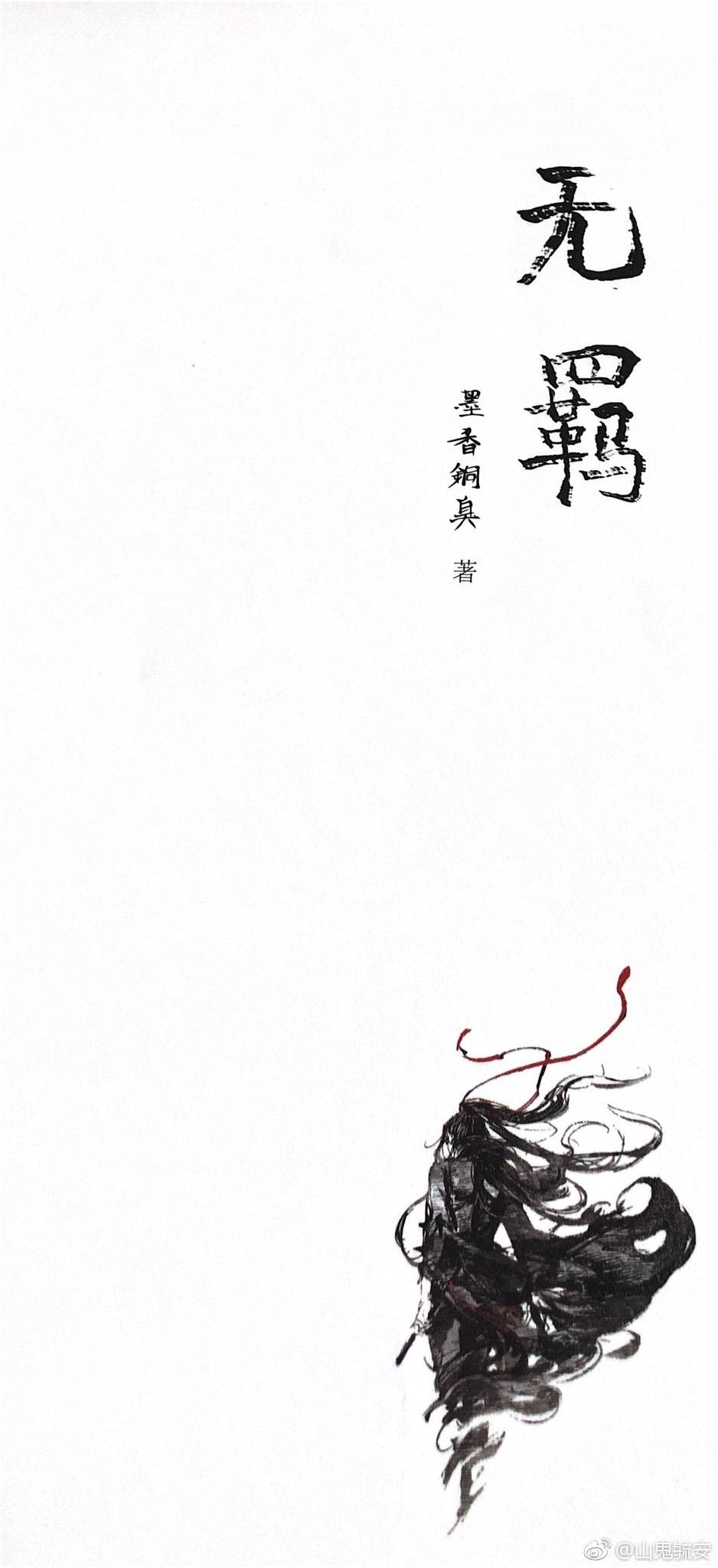 无羁 魔道祖师_出处微博@山鬼毓安