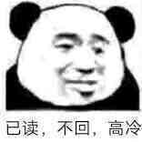 已读,不回,高冷【表情包】