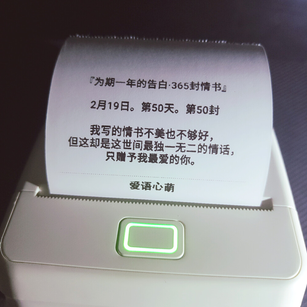 为期一年的告白365封情书2月19日第50天第50封爱语心萌文字情话