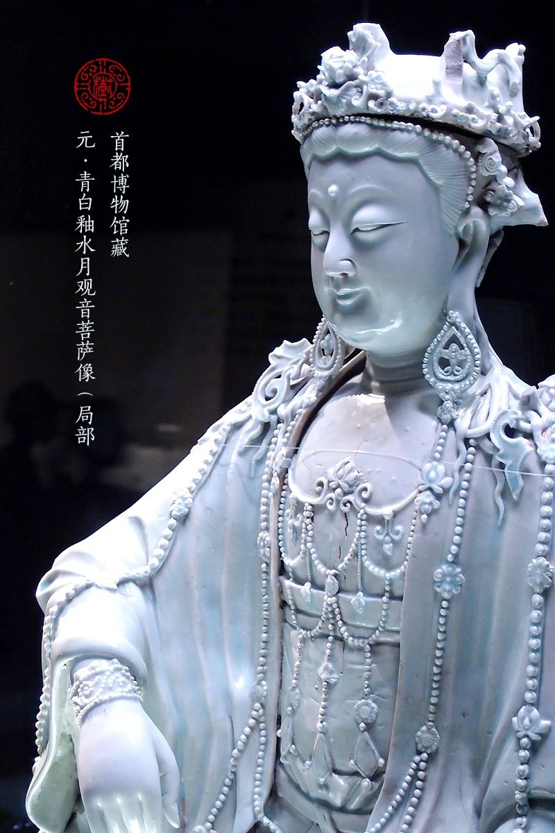 首都博物馆藏 元 青白釉塑水月观音菩萨像 1955年出土于西城区定阜