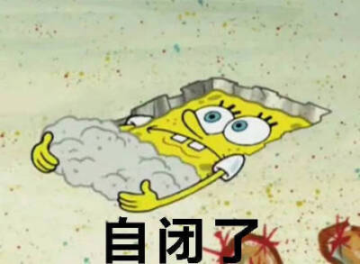 我已自闭表情包