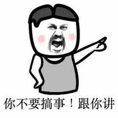 你不要搞事跟你讲