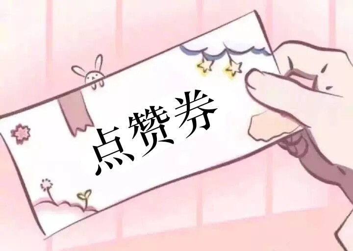 求点赞