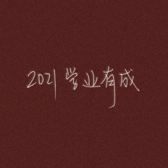 2021学业有成