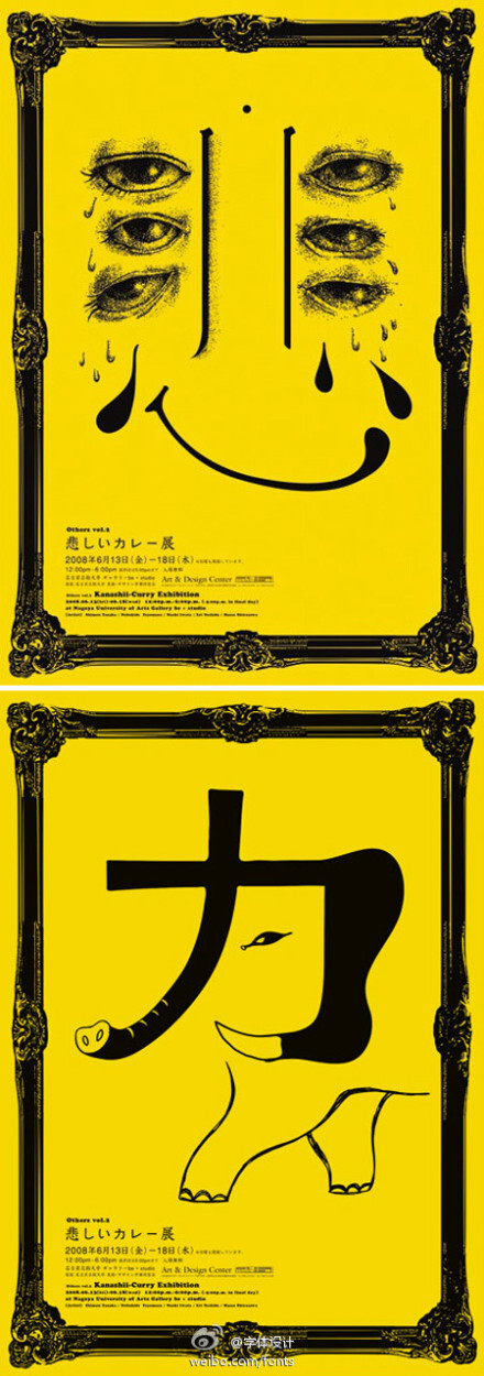 Sad Curry，2009年东京TDC海报优秀奖。赏其字。