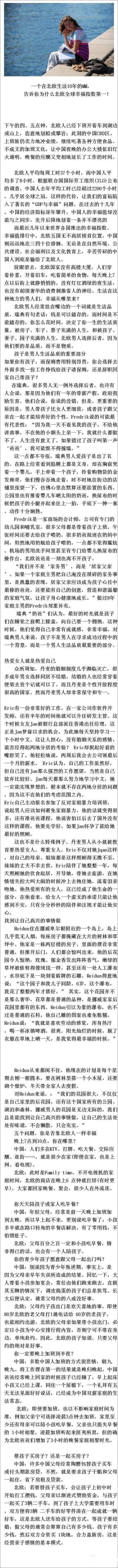 【一个在北欧生活10年的MM，告诉你为什么北欧全球幸福指数第一！！】太透彻了，看完顿时觉得我们弱爆了！！钱是可以储存的，而时间是不能储存的。这才叫生活，我们只能叫做活着。。。每个苦逼工作的都来看看！