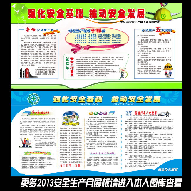 最新2013年全国安全生产月宣传展板设计模板下载http://weili.ooopic.com/weili_11035096.html