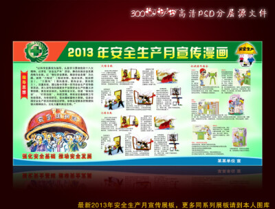 最新2013年全国安全生产月宣传漫画weili.ooopic.com/weili_10998029.html