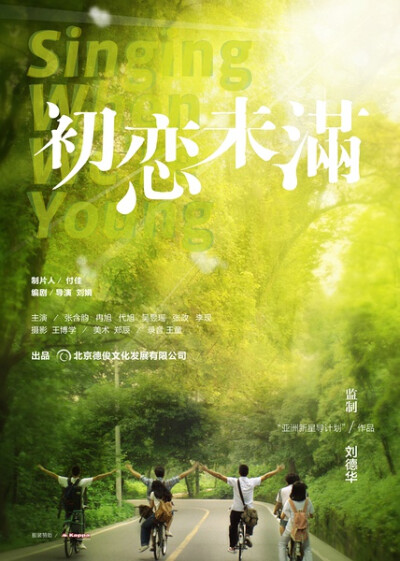 《初恋未满》：想唱就唱，要唱得响亮 上映日期：2013年6月 导演：刘娟 主演：张含韵 冉旭 代旭 推荐指数：★★★☆☆ 适合人群：青春期怀梦青年、希望走红出名的临时屌丝 ◆剧情：唱得很棒的寒寒和家境不错的罗凡同…