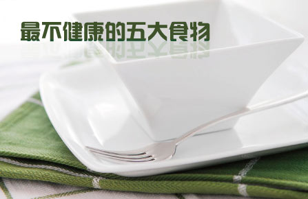 最不健康的五大食物：酸奶制品、鱼片 、绿茶饮料 、黄褐色马铃薯 、灌装浓汤