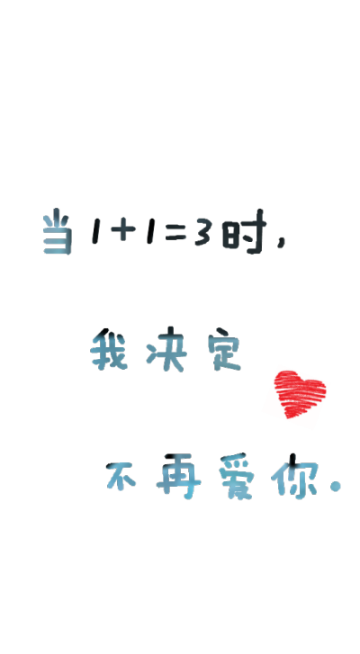 当1+1=3时，我决定不再爱你。