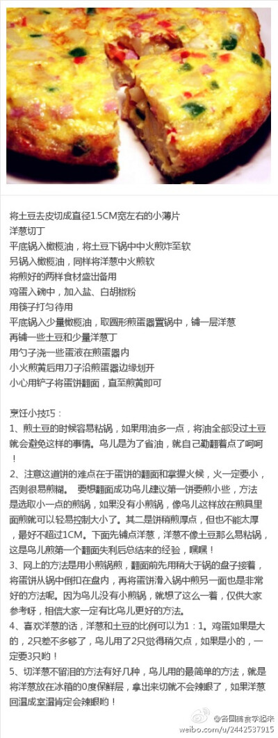 【西班牙土豆鸡蛋饼】1.将土豆去皮切成直径1.5CM宽左右的小薄片;2.洋葱切丁;3.平底锅入橄榄油,将土豆下锅中中火煎炸至软;4.另锅入橄榄油,同样将洋葱中火煎软;5.将煎好的两样食材盛出备用;6.鸡蛋入碗中,加入盐,白胡椒…