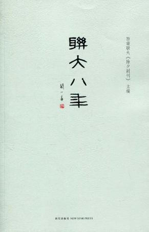 本书由西南联大《除夕副刊》主编，初版于一九四六年七月，是学术界公认的最有价值的联大文献。本书文字朴实，内容丰富，主要由“历史回顾”、“联大生活”、“联大教授”三部分组成。