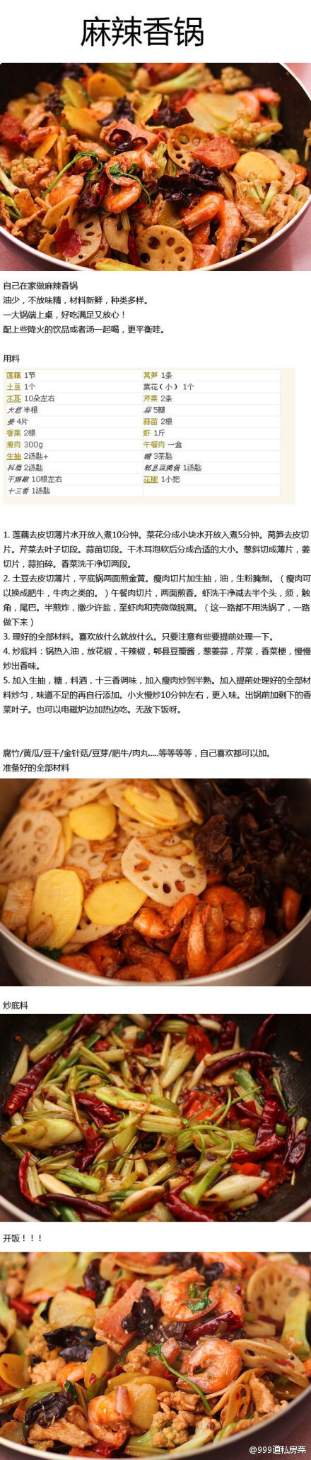 【麻辣香锅】做一个热爱烹饪的吃货！