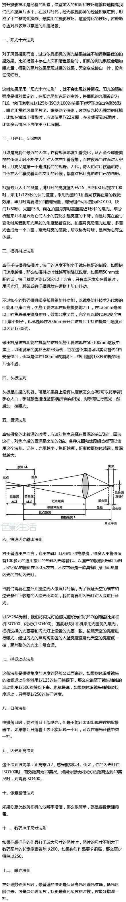 你必须掌握的12条经典摄影技巧法则】提升摄影技术是经验的积累，借鉴前人的知识和技巧能够快速提高我们的拍摄照片水平。这些简化的技巧，将帮助你应对很多难以掌控的拍摄场景