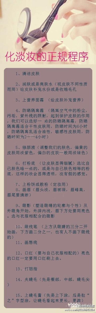 【化淡妆的正规程序】虽然经常化妆，但是你知道化妆的正规步骤吗？？？