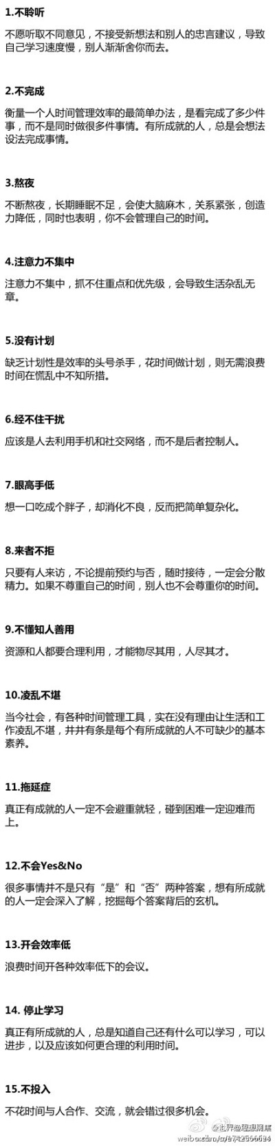 1.不聆听；2.不完成；3.熬夜；4.注意力不集中；5.没有计划；6.经不住干扰；7.眼高手低；8.来者不拒；9.不懂知人善用；10.凌乱不堪；11.拖延症；12.不会Yes&amp;No；13.开会效率低；14. 停止学习；15.不投入。