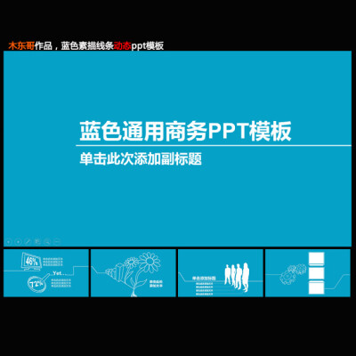 蓝色科技通用商务动态PPT下载