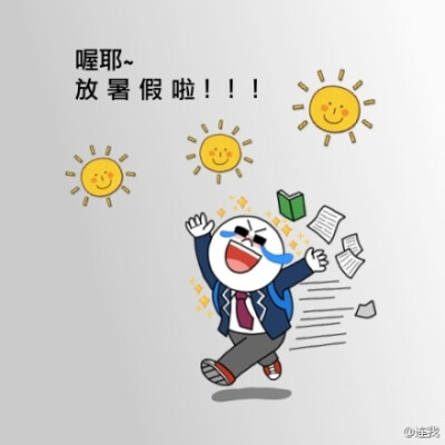 还是学生最幸福！！你的暑假开始了吗？==我没有暑假了....