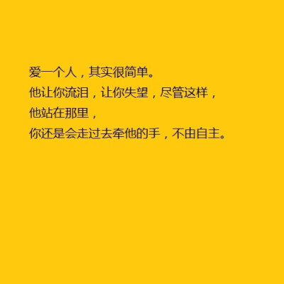 他站在那里，你还是会走过去牵他的手，不由自主。