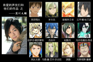 有爱的声优和他们的作品之浪川大辅