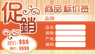 促销商品标价签：http://weili.ooopic.com/weili_1211436.html