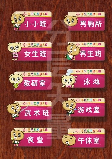 门牌 幼儿园门牌http://weili.ooopic.com/weili_10311593.html