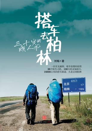 一个美籍中国小伙（谷岳），一个纪录片导演（刘畅），在2009夏天一路只依靠陌生人的帮助，从中国北京到德国柏林，用招手搭车的方式前进，共搭车88次（包括维族大爷的三轮车1次，伊拉克老农的拖拉机1次，吉普赛人的马车1次），途经13个亚洲与欧洲国家，穿越中国、中亚和欧洲，耗时3个半月，行进16000多公里，最终抵达了德国柏林，完成了一次史无前例、艰辛浪漫的旅程。而在那里，等待他们的就是谷岳的女友伊卡。