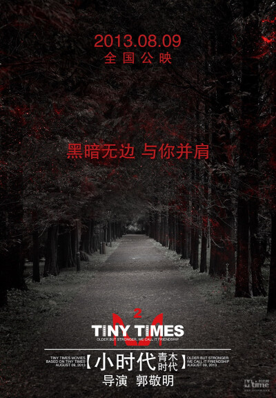 【《小时代2：青木时代》8月9日全国公映】青春是寒冷黑暗的嶙峋森林，成长是漫长的告别，心是孤独的捕手。我们最终还是彼此成长为了对方的血色迷宫。也许这条路上我们终将走散，但在此之前，让我与你为伴。黑暗无边…