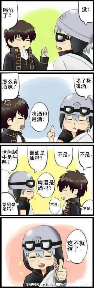 银魂土银小漫画 ：银桑完胜呢，哈哈哈哈哈哈哈！！！！ 微博：我身边的宅友都以为我是营销号