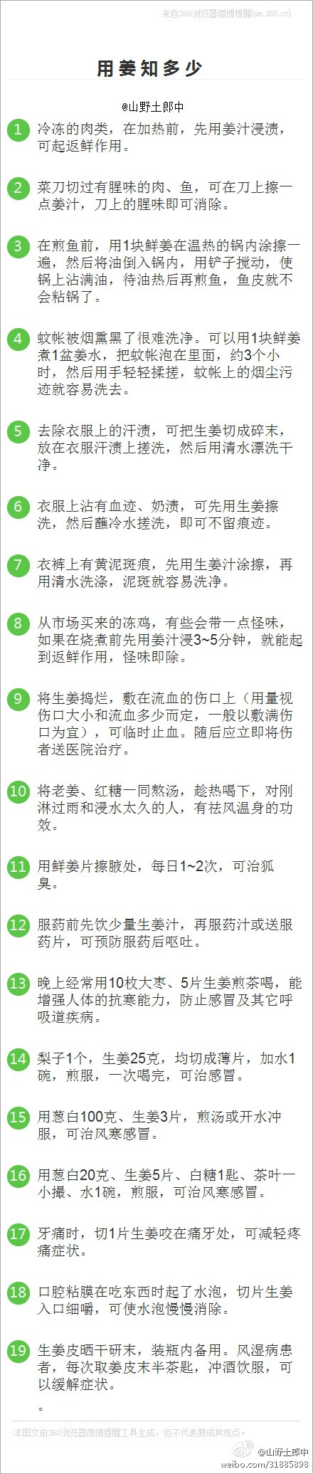 【用 姜 知 多 少 】我们每天吃的生姜你知道都有什么样的作用么？土郎中以一条长微博向大家系统介绍下。记得先转后看哦。